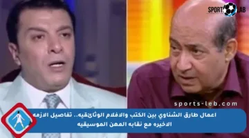 أعمال طارق الشناوي بين الكتب والأفلام الوثائقية.. تفاصيل الأزمة الأخيرة مع نقابة المهن الموسيقية